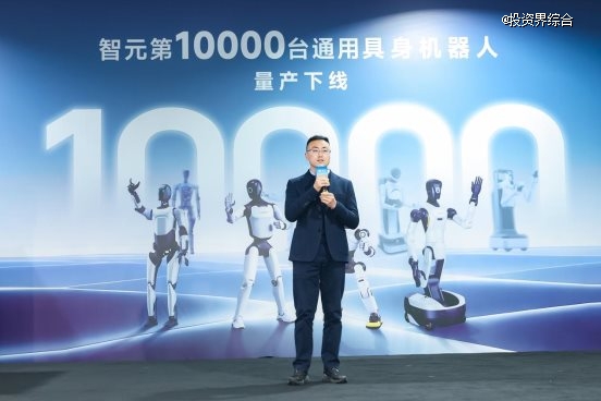 智元第10000台通用具身机器人下线，加速迈入规模化商用部署与价值创造新阶段
