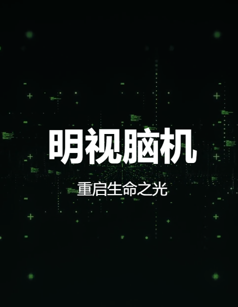 明视脑机完成1.5亿元天使轮系列融资，聚焦视觉重建脑机接口