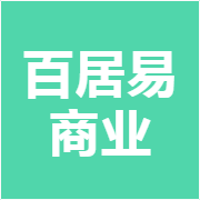 百居易商业