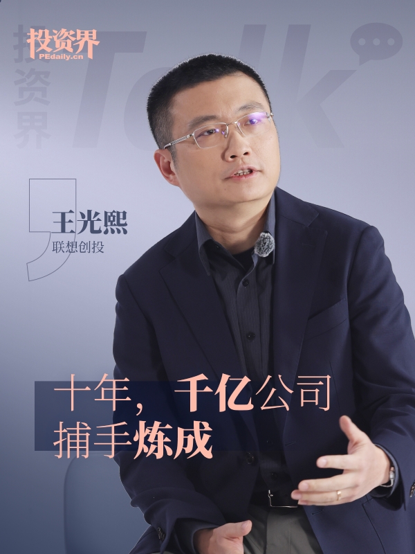 联想创投王光熙：十年，千亿公司捕手炼成