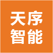 天序智能