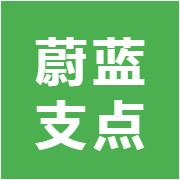 蔚蓝支点