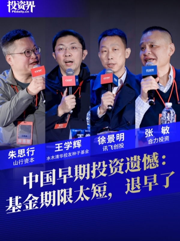 中国早期投资遗憾：基金期限太短，退早了
