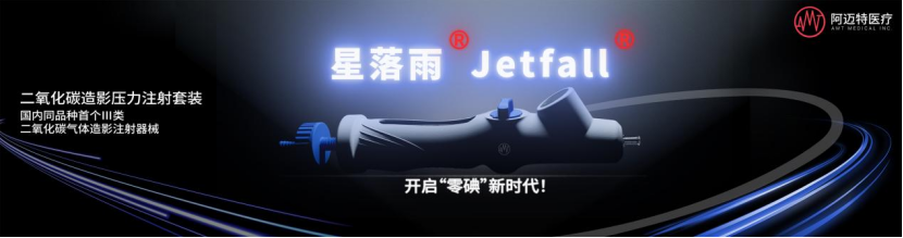 阿迈特医疗完成超2亿元D轮融资