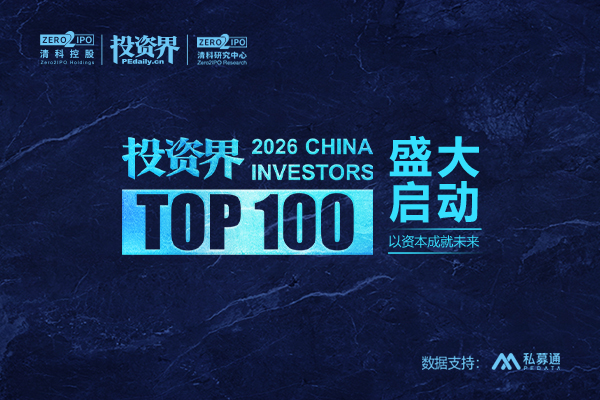 2026「投资界TOP100」投资人正式启动