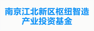 南京江北新区枢纽智造产业投资基金
