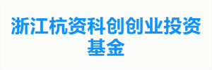 浙江杭资科创创业投资基金