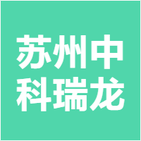 苏州中科瑞龙