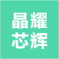 晶耀芯辉半导体