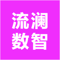 流澜数智