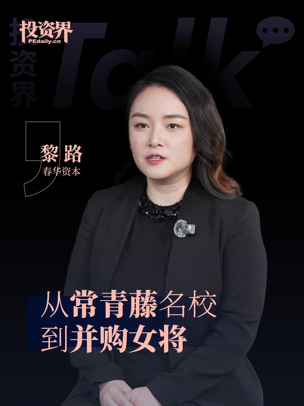 春华资本黎路：从常青藤名校到并购女将