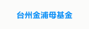 台州金浦母基金