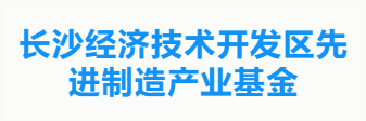 长沙经济技术开发区先进制造产业基金