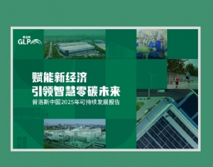普洛斯中国发布2025年可持续发展报告：赋能新经济引领智慧零碳未来