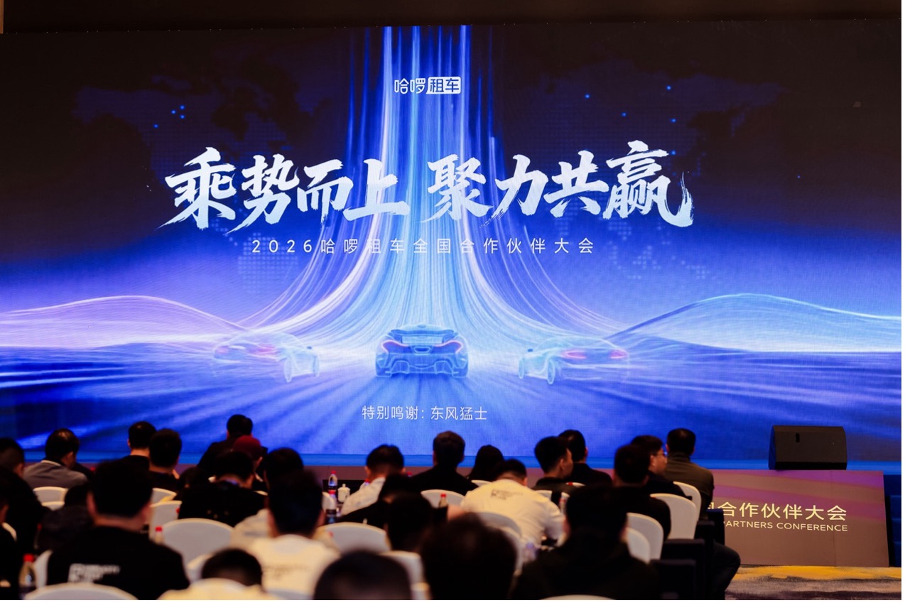 哈啰租车举办全国合作伙伴大会，共绘2026年租车行业高质量增长新蓝图