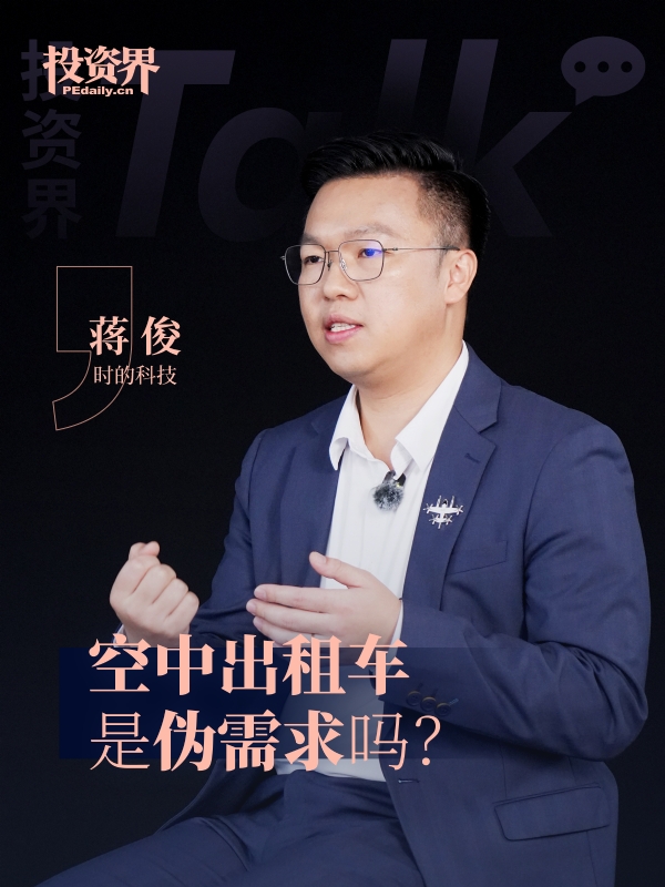 时的科技蒋俊：空中出租车是伪需求吗？