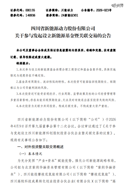 川能动力做LP,参设5亿新能源基金