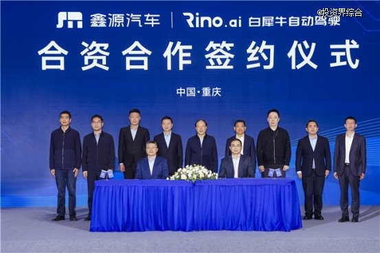 白犀牛与鑫源成立合资公司，打造全球首家Robovan主机厂