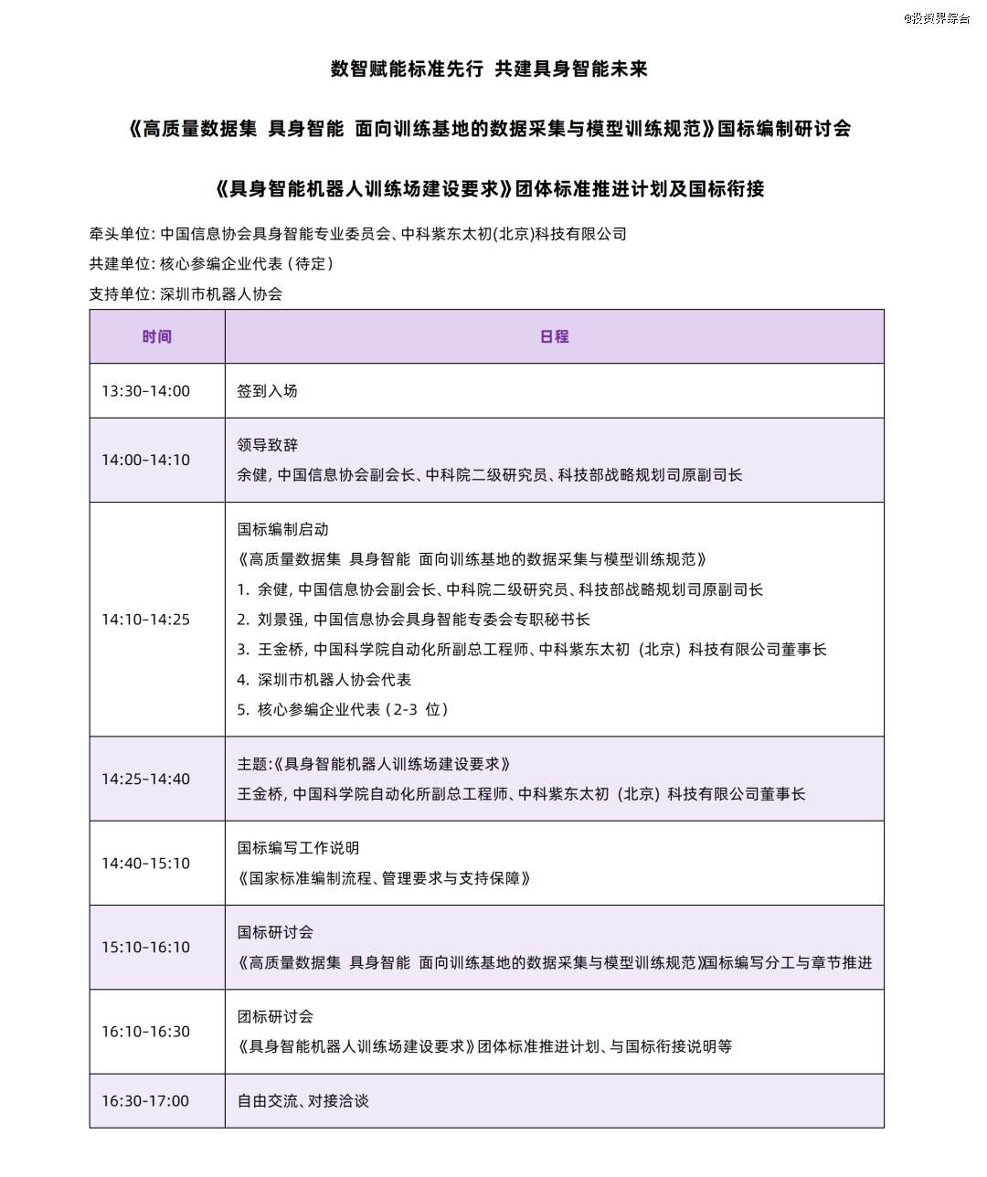 11.数智赋能标准先行 共建具身智能未来_01.png