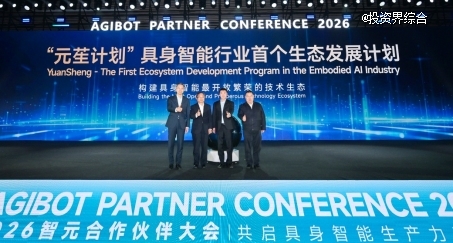 APC2026智元合作伙伴大会成功举行 ，共启具身智能生产力新时代
