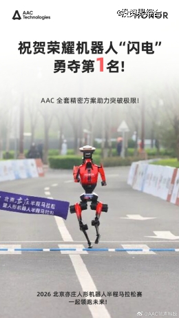 瑞声科技助力荣耀机器人半马斩获佳绩
