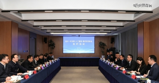 一村资本与宜兴共同设立10亿元AI基金，首批优质项目同步落地