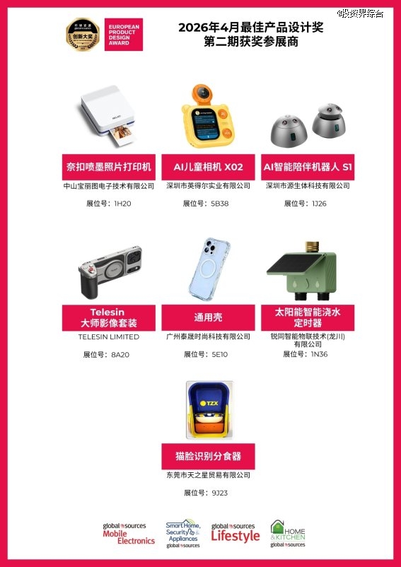 2026环球资源创新大奖揭晓！58款产品揭开贸易创新高度