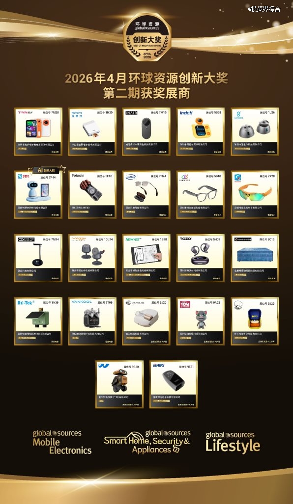 2026环球资源创新大奖揭晓！58款产品揭开贸易创新高度