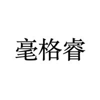 毫格睿