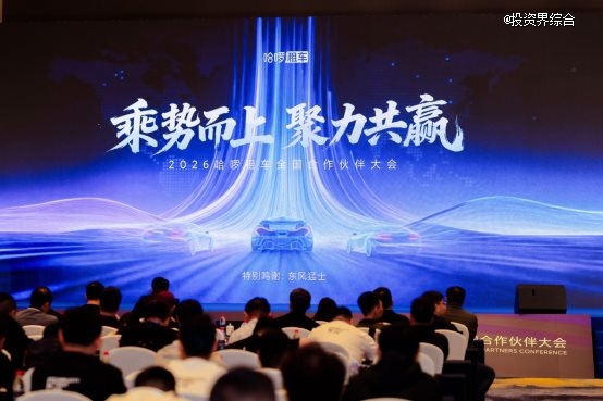 哈啰租车举办全国合作伙伴大会，共绘2026年租车行业高质量增长新蓝图
