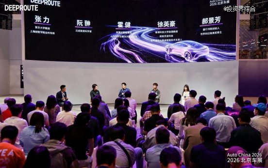 不止自动驾驶，北京车展元戎周光、阮翀同台：物理 AI 将是终局