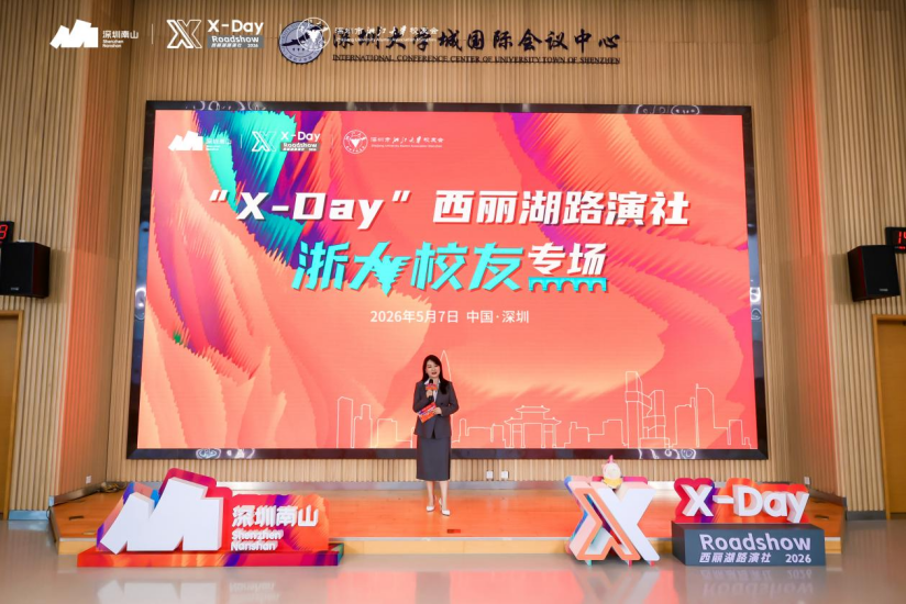求是创新 聚力共赢 | “X-Day”西丽湖路演社浙大校友专场成功举办