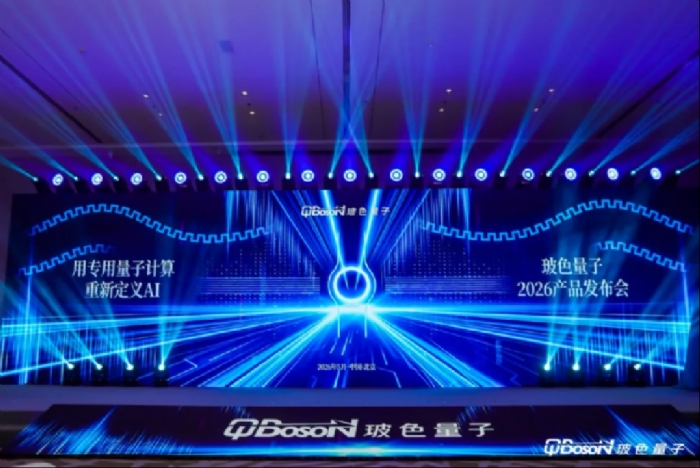 玻色量子发布新一代专用量子计算机及通用光量子芯片，以基金赋能量子产业化