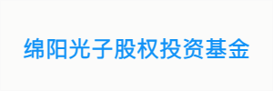 绵阳光子股权投资基金