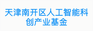 天津南开区人工智能科创产业基金