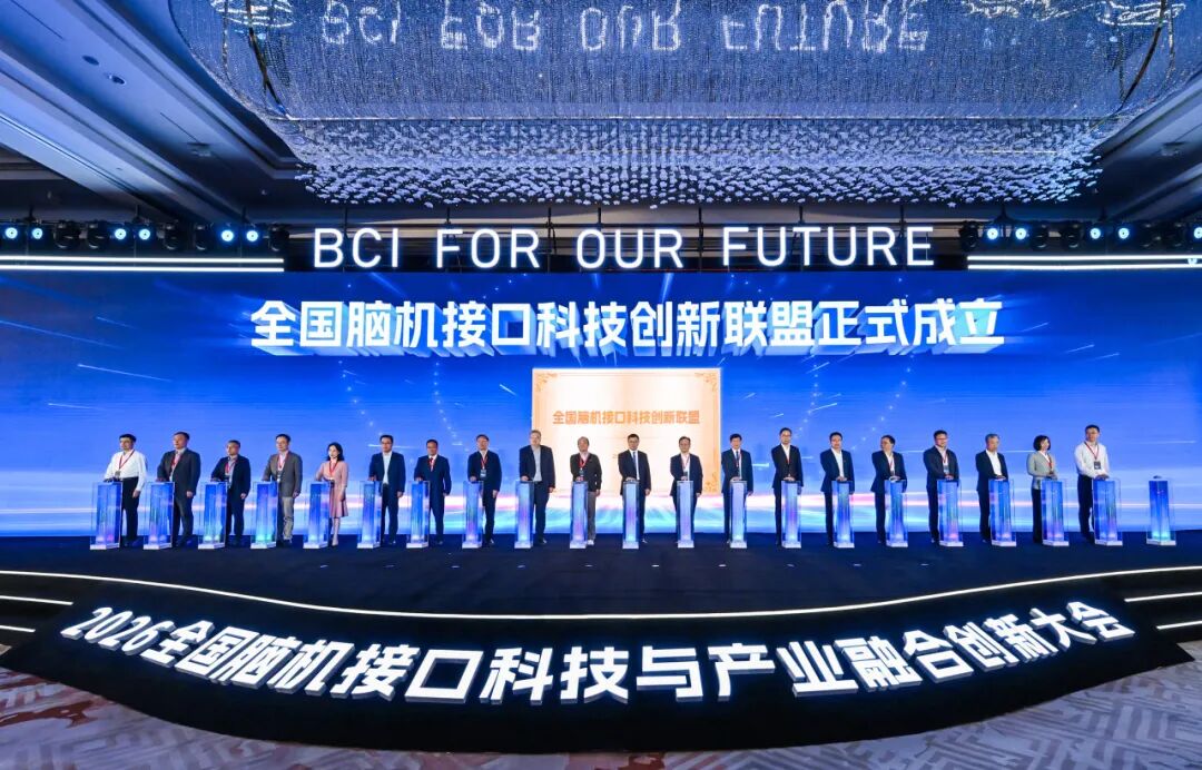脑智创新活水汇聚，产业江河奔涌向前——2026全国脑机接口科技与产业融合创新大会圆满召开