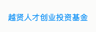 越贤人才创业投资基金