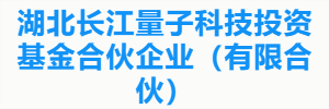 湖北长江量子科技投资基金合伙企业（有限合伙）