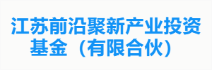 江苏前沿聚新产业投资基金（有限合伙）