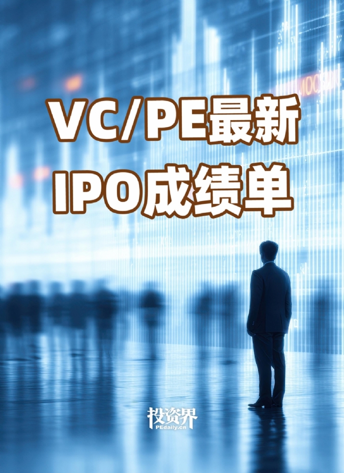 VCPE最新IPO成绩单