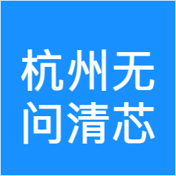 杭州无问清芯