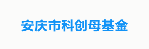 安庆市科创母基金