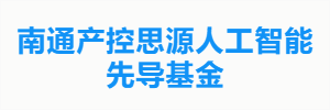 南通产控思源人工智能先导基金