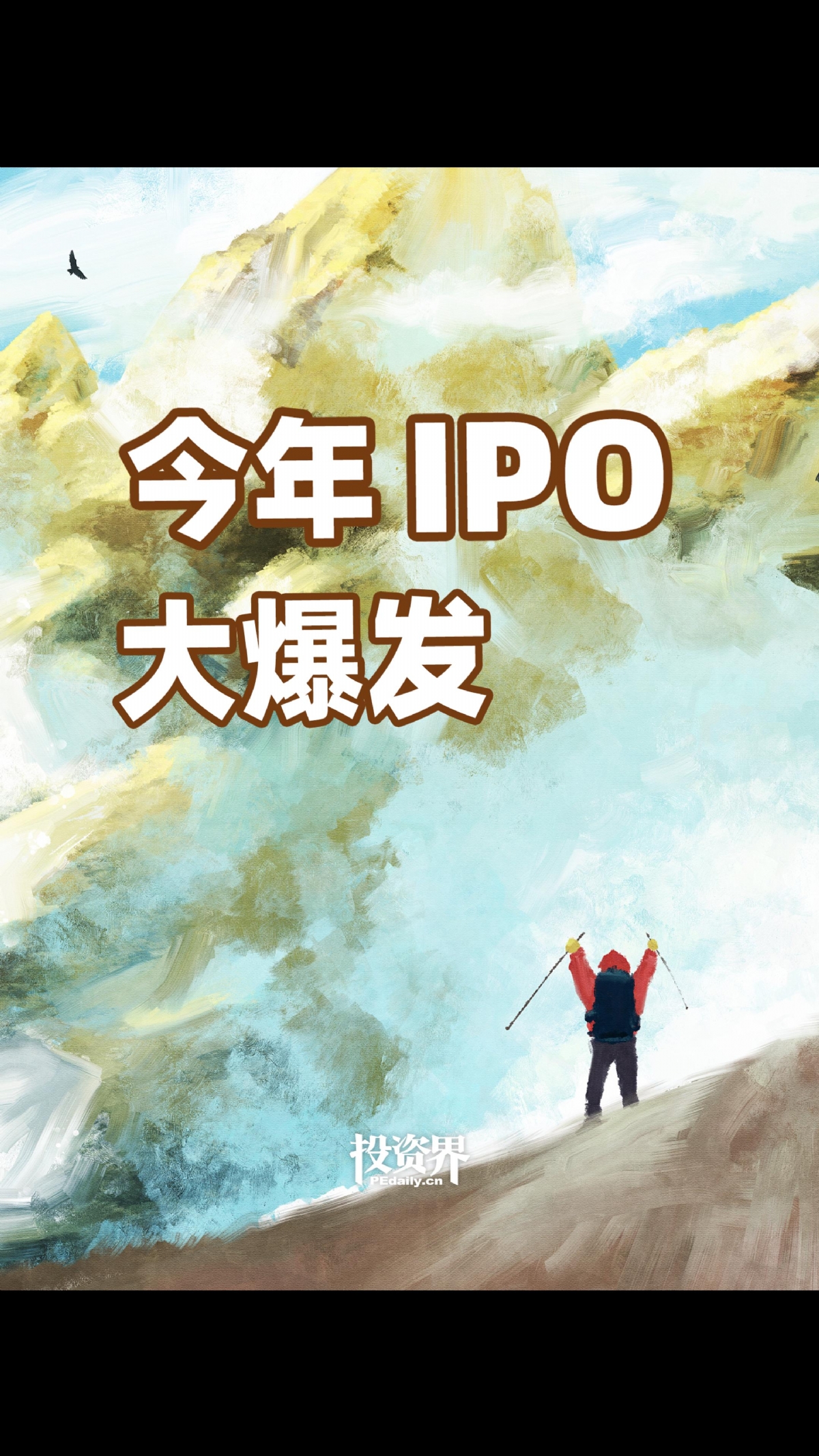 今年IPO大爆发