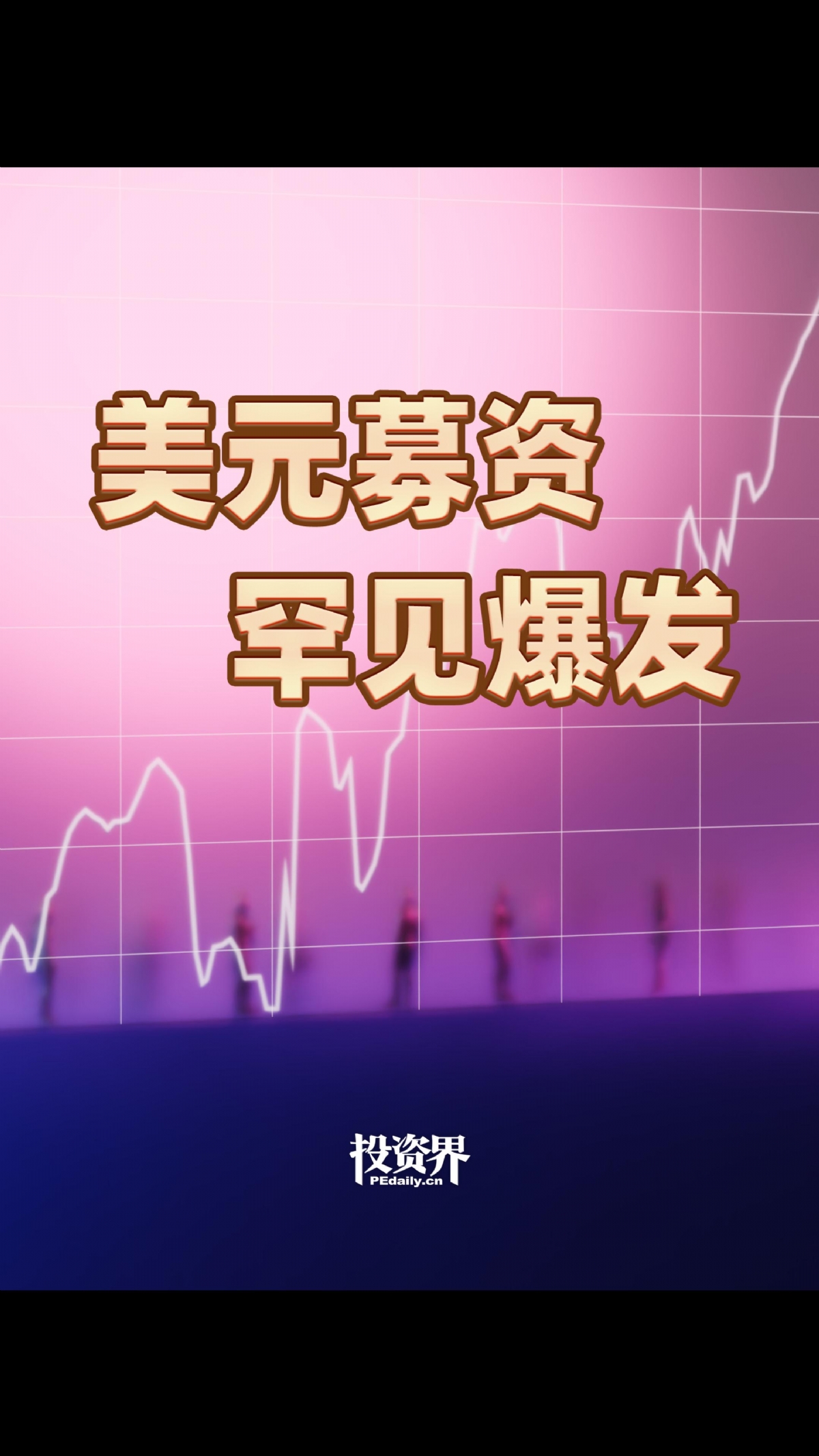 美元募资罕见爆发