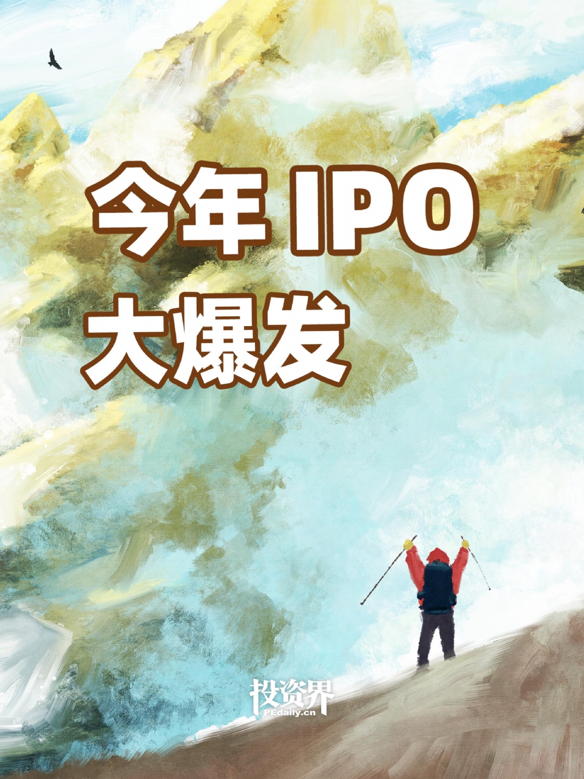 今年IPO大爆发