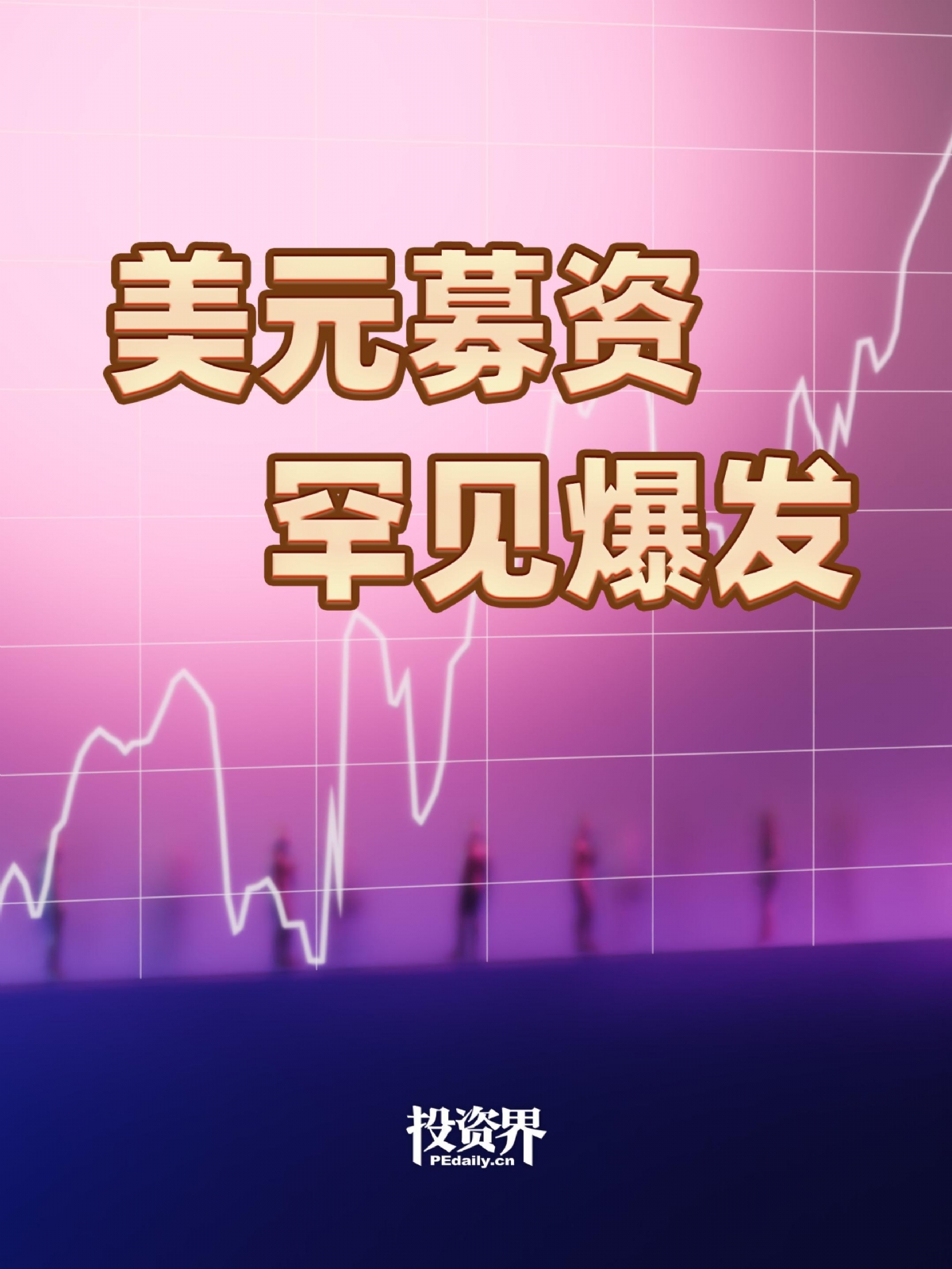 美元募资罕见爆发