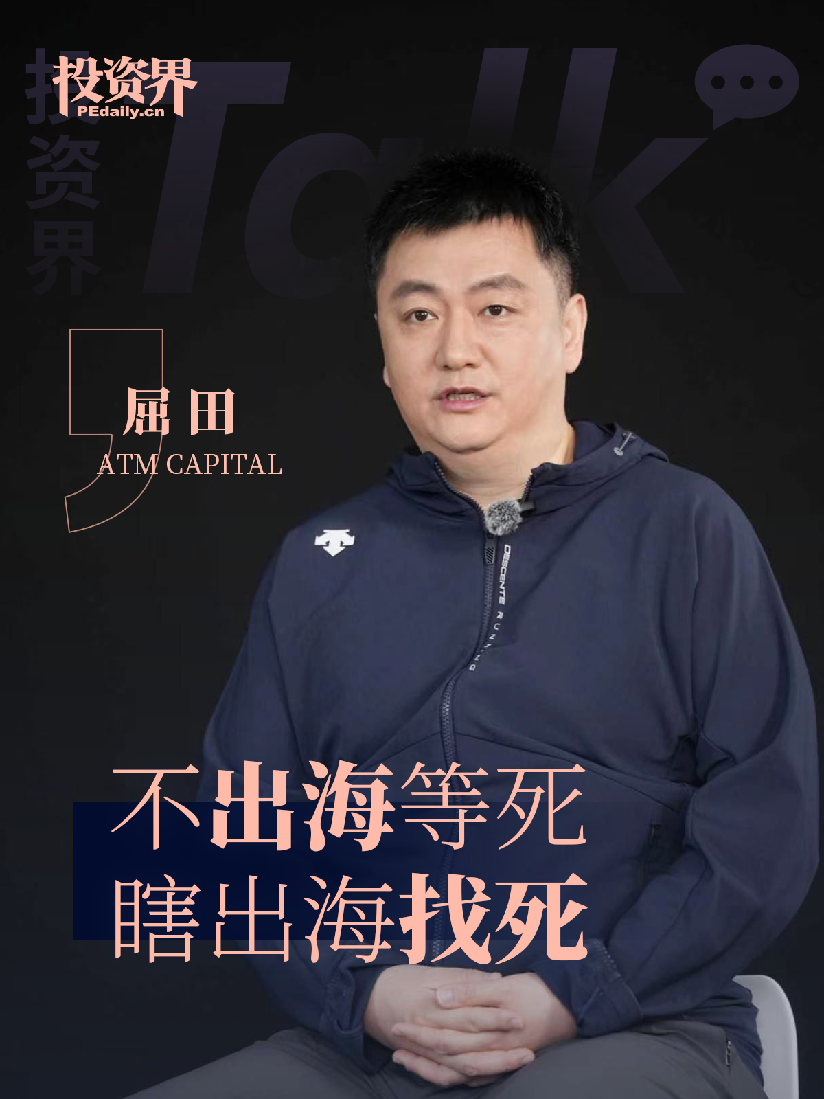 ATM Capital屈田：不出海等死，瞎出海找死