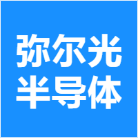 弥尔光半导体