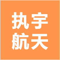 执宇航天